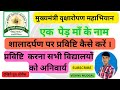 Haryalo Rajasthan Entry on shala darpan | ek ped maa ke nam entry on shaladarpan | haryalo rajasthan