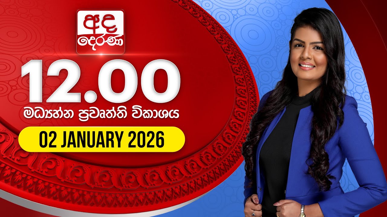 අද දෙරණ 12.00 මධ්‍යාහ්න පුවත් විකාශය - 2026.01.02 | Ada Derana Midday Prime News Bulletin