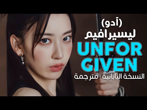      تعاون ليسيرافيم مع آدو النسخة اليابانية مترجمة النطق
