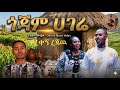 ታረቀኝ ረጃዉ ጎጃም ሀገሬ ነዉ Gojam Hagere New የ ጎጃም የባህል ጭፈራ Gojammusic ሙዚቃ ጎጃም ኢትዮጵያ ጎንደር ሰርግ 
