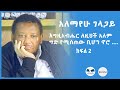 አለማየሁ ገላጋይ (ደራሲ) እግዚአብሔር ለዚህች አለም ግድ የሚሰጠው ቢሆን ኖሮ ....