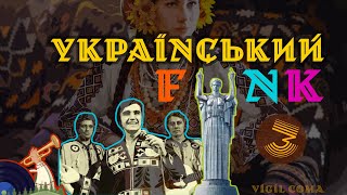 Український FUNK 70-80 років (vinyl only). Частина 3.