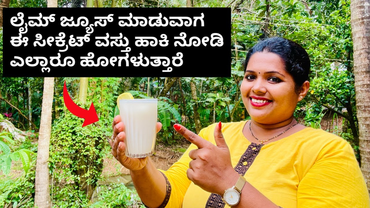 ಎಷ್ಟೇ ಜನ ನೆಂಟರು ಬಂದ್ರೂ ಹೀಗೆ ಲೈಮ್ ಜ್ಯೂಸ್ ಮಾಡಿ,ಎಲ್ಲರೂ ನಿಮ್ಮನ್ನು ಹೊಗಳೋದು ಗ್ಯಾರಂಟಿ । Special Lime Juice