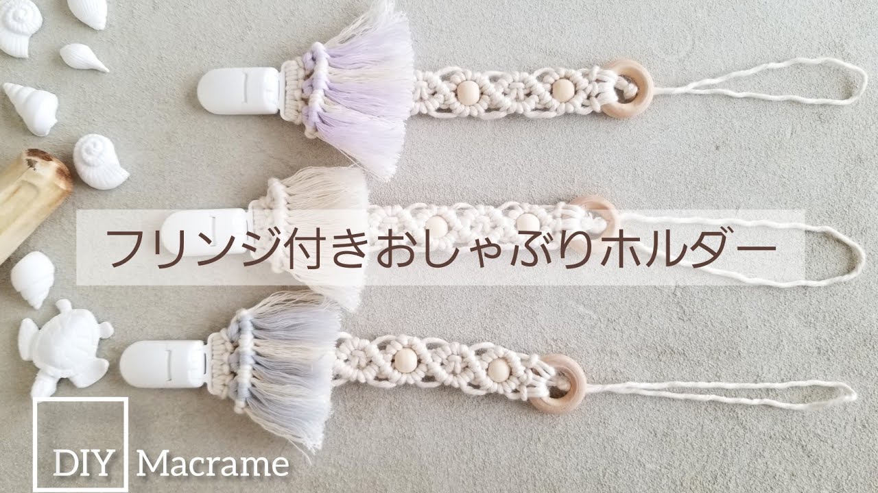 DIY macrame】フリンジ付きおしゃぶりホルダー - YouTube