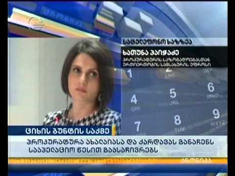 ახალაია-ქარდავას გამამართლებელი განაჩენი გასაჩივრდება