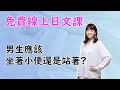 [線上免費日文團體課] 11/27 中級日文讀解 男生應該坐著小便，還是站著？