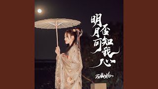 明月可否知我心（DJ默涵版） (完整版)