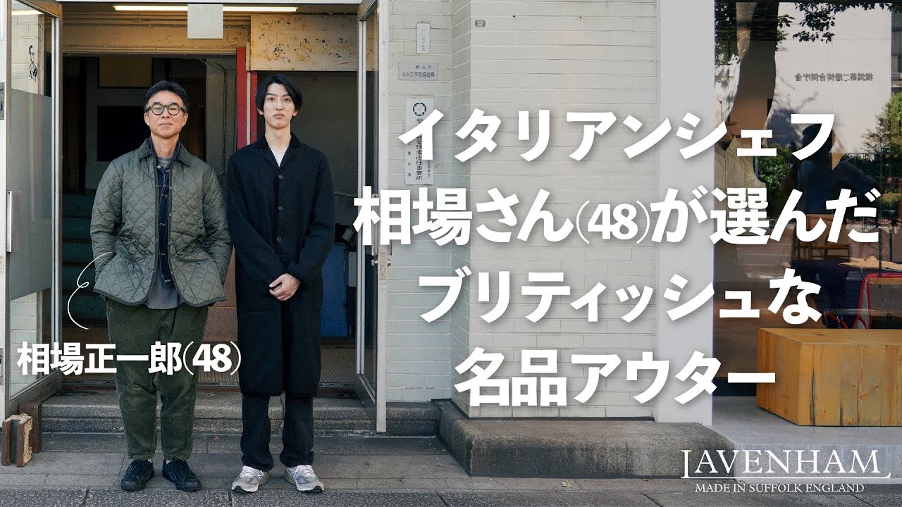 ⁣【アウターが欲しい】今こそ手に入れたいブリティッシュな名品ジャケットとジレ。 - LAVENHAM YOKOHAMA - #相場正一郎 #アウター #キルティング #横浜 #LAVENHAM