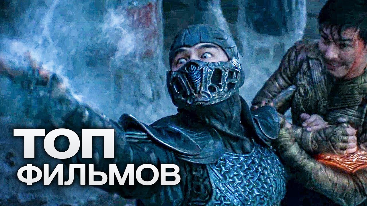 Новые Фильмы 2021 2022 Года Уже Вышедшие Новые Фильмы 2021 2022 Года Уже Вышедшие