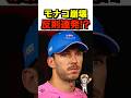 【2026モナコ】大カオスの決勝