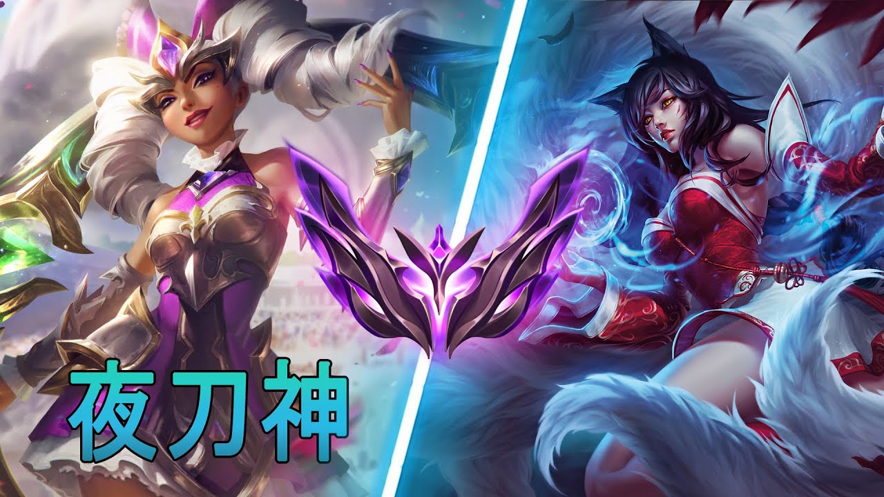 [夜刀神] Yedaoshen Qiyana vs Ahri CN Master YouTube