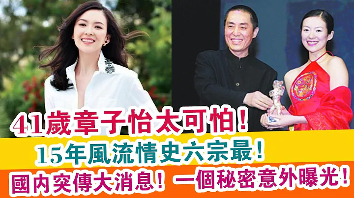 41岁【章子怡】太可怕！15年风流情史六宗最！国内突传大消息！一个秘密意外曝光！| 头条娱乐快报 | - 天天要闻