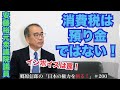 【「消費税は『預り金』ではない、“インボイス制度”はおかしい！」安藤裕元衆院議員と語る】郷原信郎の「日本の権力を斬る！」＃200