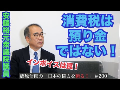 【「消費税は『預り金』ではない、“インボイス制度”はおかしい！」安藤裕元衆院議員と語る】郷原信郎の「日本の権力を斬る！」＃200