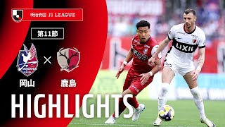 ファジアーノ岡山vs鹿島アントラーズ J1リーグ 第11節