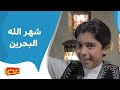 شهر الله البحرين | الطفل عمار الحلواجي