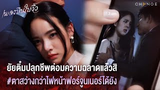 เพลงบินใบงิ้ว - ยัยติ๋มปลุกชีพต่อมความฉลาดแล้วสิ ตาสว่างกว่าไฟหน้าฟอร์จูนเนอร์ได้ยัง [Highlight]