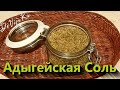 Адыгейская Соль * делаем специи в домашних условиях!