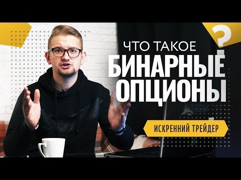 Трейдинг для начинающих. Что такое бинарные опционы? | Искренний Трейдер