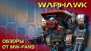 Masakari (Warhawk) - обзор и история мехов MechWarrior Online/BattleTech