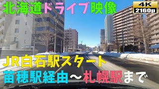 【北海道ドライブ映像】4K■JR白石駅スタート～札幌駅南口まで～「2021年12月31日撮影」