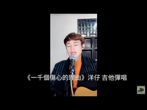 張學友的《一千個傷心的理由》洋仔(YangZai)彈唱