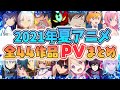 【夏アニメ2021】全44作品PV紹介まとめ【2021年5月更新】