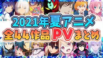 夏アニメ21 Mp3