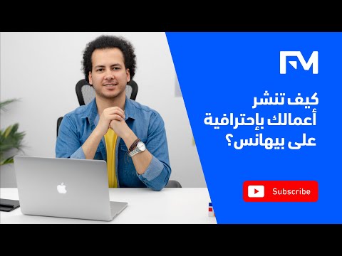 فيديو: كيف تنشر أعمالك