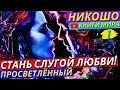 Ты Удивишься Услышав Это! Вся Правда О Любви! И Как Обрести Настоящую ЛЮБОВЬ?! | НИКОШО