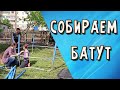 Собираем батут всей семьей. Даже кошка помогала