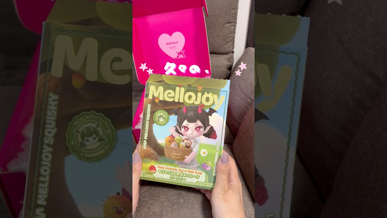 MELLOJOY もこ山 もこもこ山の野菜&フルーツパーティー 開封動画