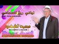 اجاتي ريغ انسمامي محمد لشهب Mohamed Lchehab 