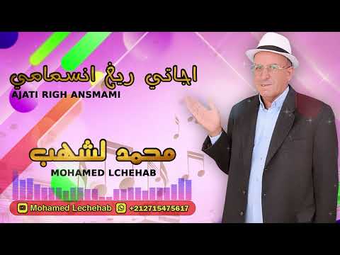 اجاتي ريغ انسمامي محمد لشهب Mohamed Lchehab 