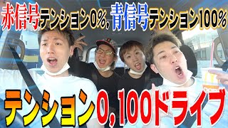 車が動いたら100 止まったら0 のテンション0 100ドライブが面白すぎたwww Youtube