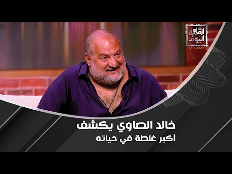 خالد الصاوي قابلت ناس ملبوسة بـ الجن علشان أقدم شخصية الفيل الأزرق ولم أ قد م الدور الذي ي شبعني