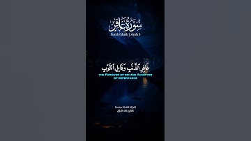غافر الذنب وقابل التوب شديد العقاب ذي الطول لا إله إلا هو إليه المصير [ غافر: 3]القارئ خالد الجليل