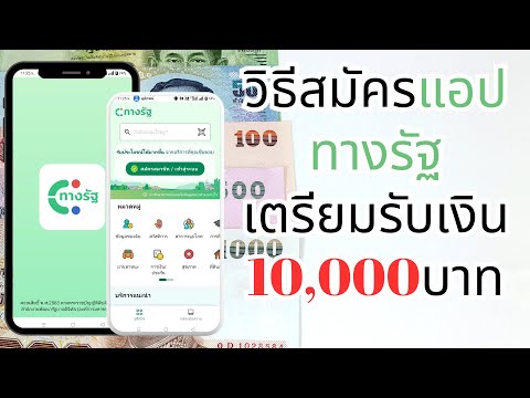 วิธีสมัคร แอปทางรัฐ เตรียมรับเงินดิจิทัล 10,000บาท