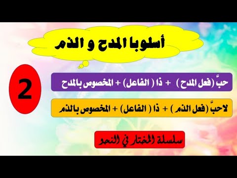 حبذا لا حبذا المدح والذم وجوب تأخير المخصوص الجزء الثاني المرحلة الإعدادية المرحلةالثانوية