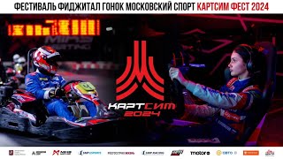 Фестиваль фиджитал гонок Московский спорт КАРТСИМ ФЕСТ 2024