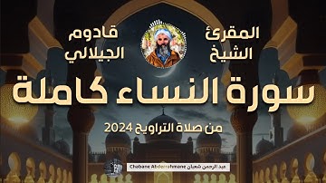 سورة النساء كاملة من صلاة التراويح 2024 - المقرئ الشيخ قادوم الجيلالي