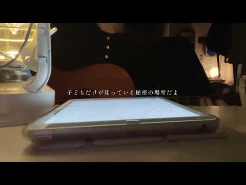 また会う日まで/Hump Back 弾き語りカバー