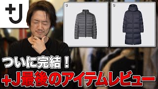 【+J第二弾発売】ユニクロ×ジルサンダー最後を飾るアイテムが...これでいいのか！？