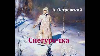 Снегурочка   Александр Островский   Аудиосказка 1951 год