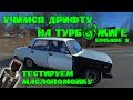 Учимся дрифту на турбо жиге. Нелегал. Episode 3