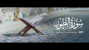 سورة الطور - القارئ محمد عبد المجيد | Sura’ At-tour - Mohamed Abdelmajid