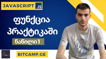 ფუნქცია პრაქტიკაში - JavaScript უმარტივესად