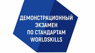 Демонстрационный экзамен по стандартам Worldskills Russia компетенция Электромонтаж.