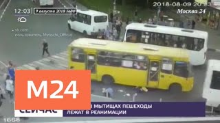 Сбитые в Мытищах пешеходы находятся в реанимации - Москва 24 Сбитые в Мытищах пешеходы находятся в реанимации - Москва 24