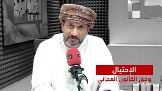 الاحتيال وفق قانون الجزاء العماني رقم المرسوم 7/2018م | المحامي الدكتور أحمد الجهوري